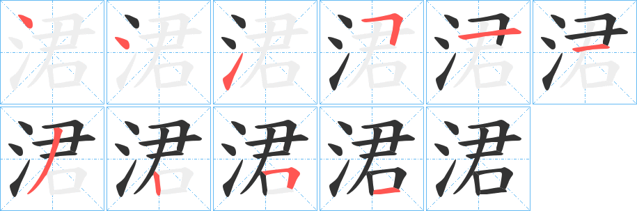 涒字筆畫寫法