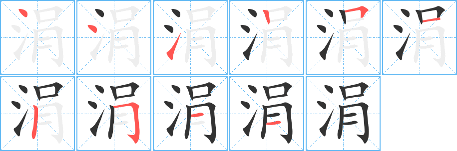 涓字筆畫寫法