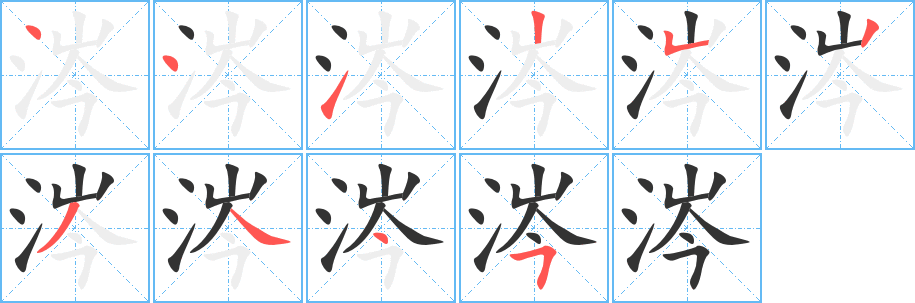 涔字筆畫寫法