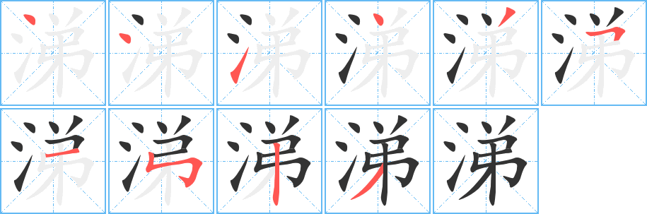涕字筆畫(huà)寫(xiě)法