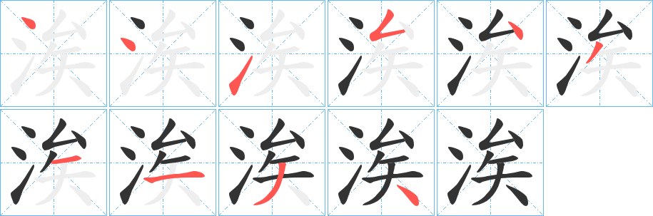 涘字筆畫(huà)寫(xiě)法
