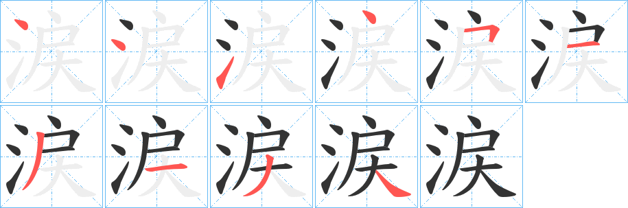 涙字筆畫寫法