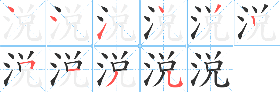 涚字筆畫(huà)寫(xiě)法
