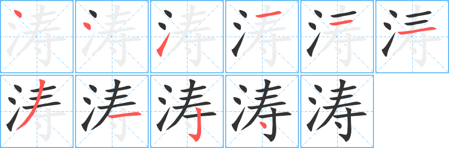 濤字筆畫(huà)寫(xiě)法