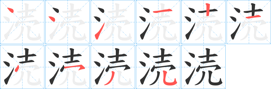 涜字筆畫(huà)寫(xiě)法