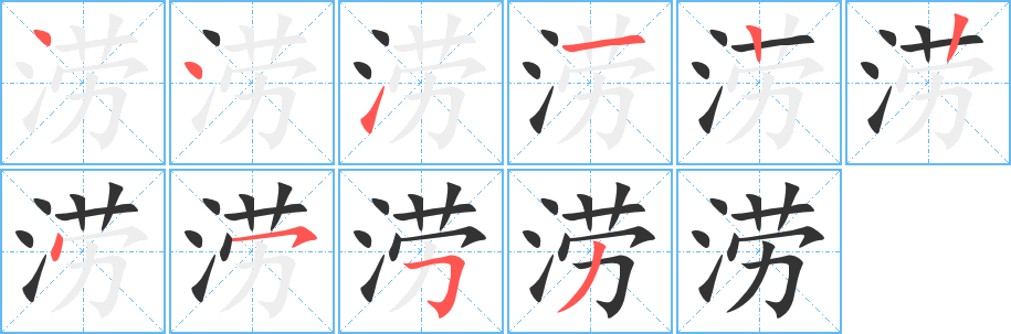 澇字筆畫寫法