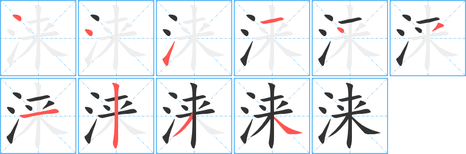 淶字筆畫(huà)寫(xiě)法