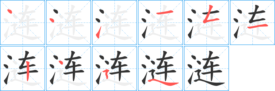 漣字筆畫寫法