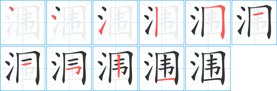 潿字筆畫寫法