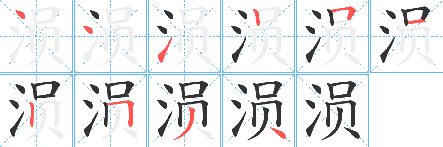 涢字筆畫寫法