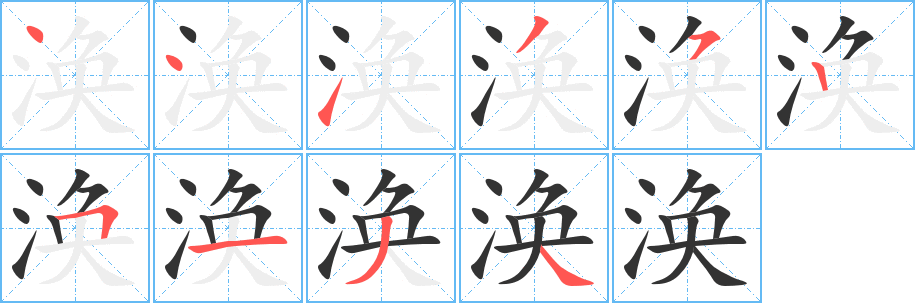 渙字筆畫寫法