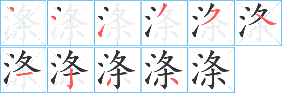 滌字筆畫寫法