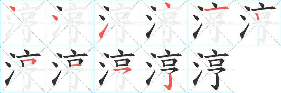 涥字筆畫寫法