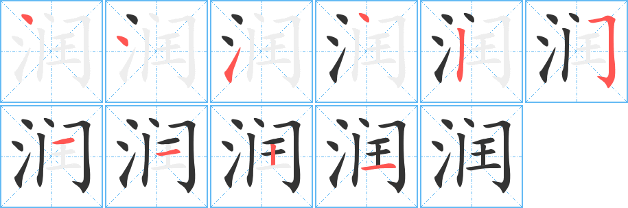 潤(rùn)字筆畫寫法