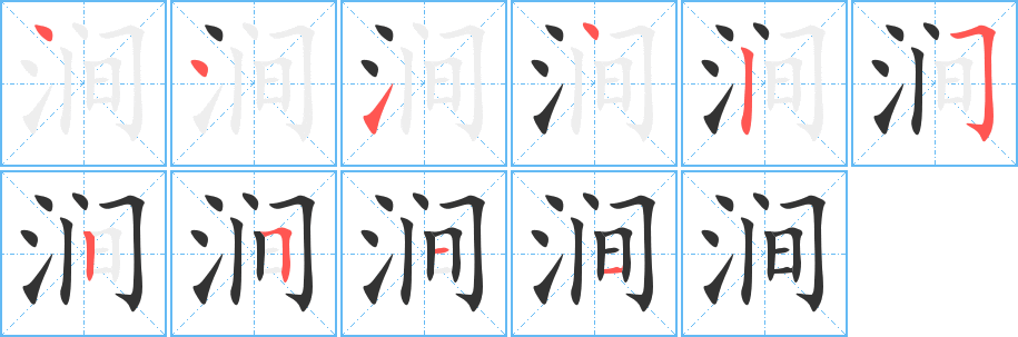 澗字筆畫寫法