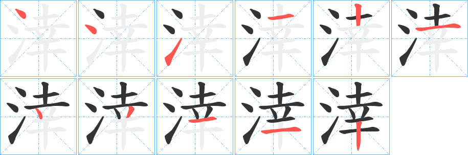 涬字筆畫寫法