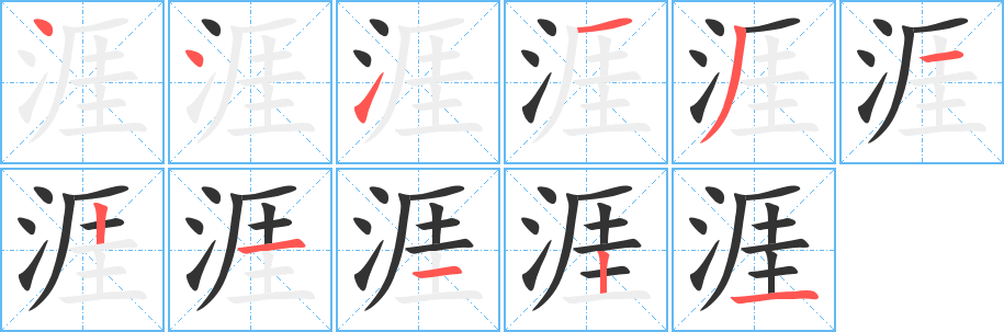 涯字筆畫寫法
