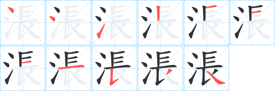 涱字筆畫寫法