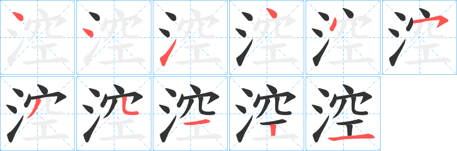 涳字筆畫寫法