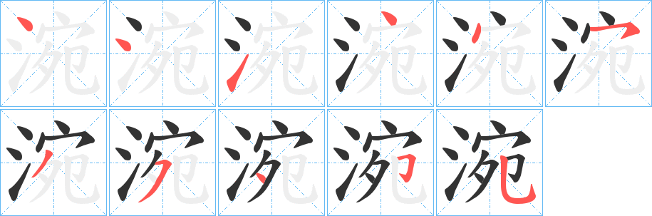 涴字筆畫寫法