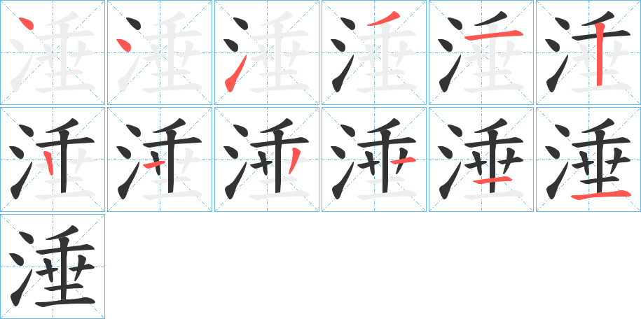 涶字筆畫寫法