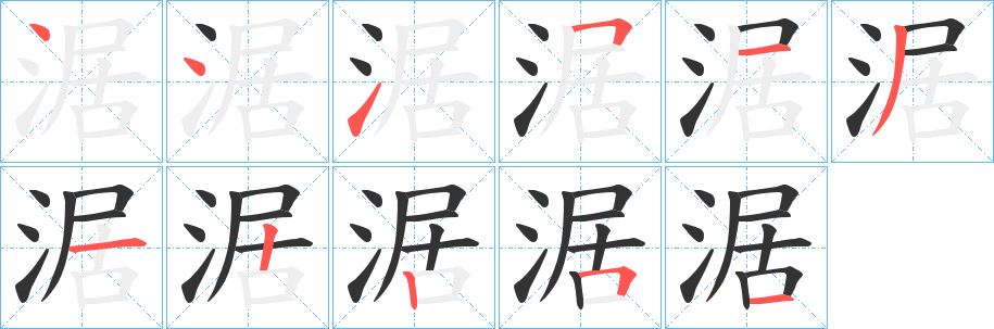 涺字筆畫寫法