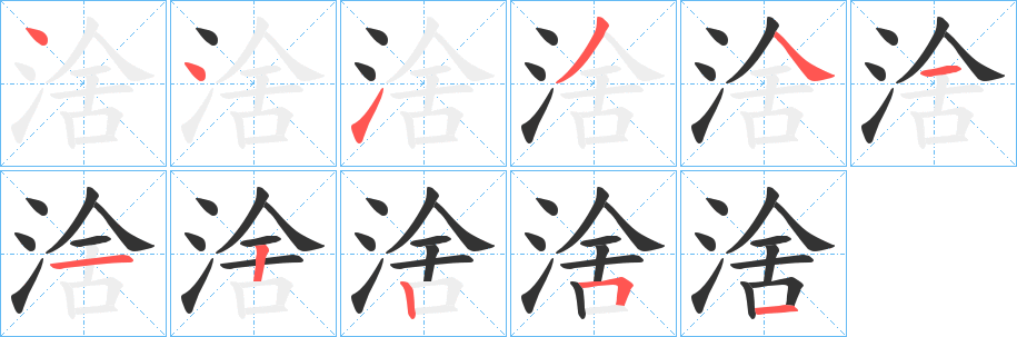 涻字筆畫寫法