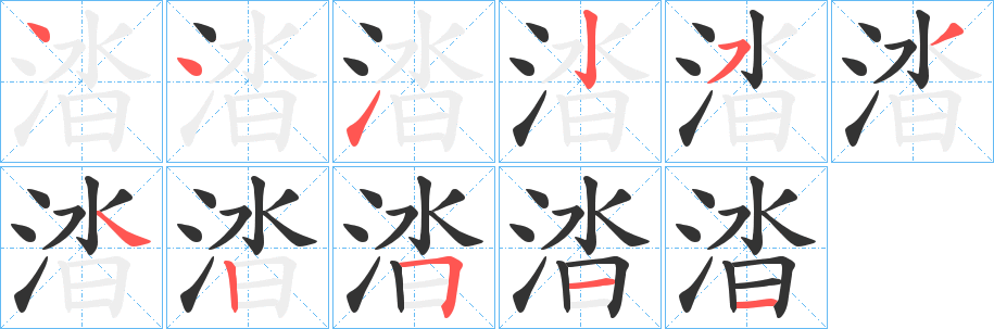 涾字筆畫寫法