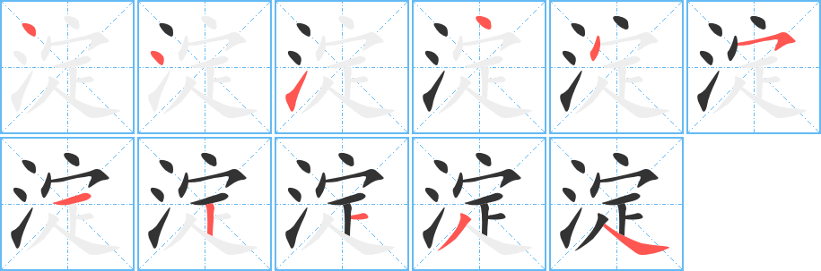 淀字筆畫寫法