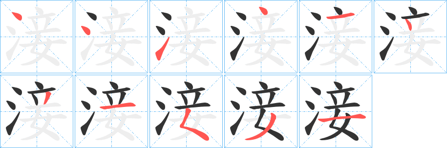 淁字筆畫寫法