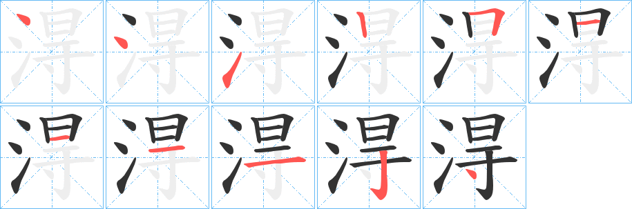 淂字筆畫寫法