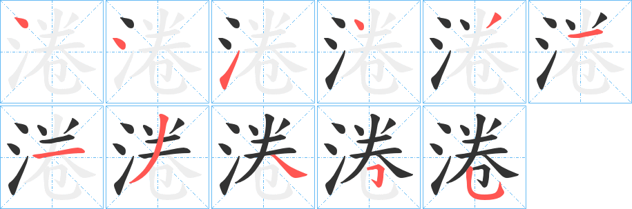 淃字筆畫寫法