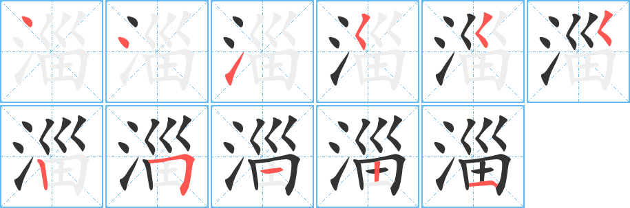 淄字筆畫寫法