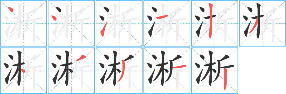 淅字筆畫寫法
