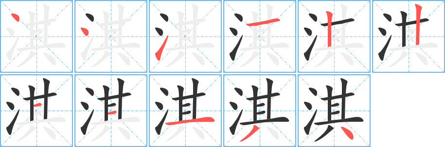 淇字筆畫寫法