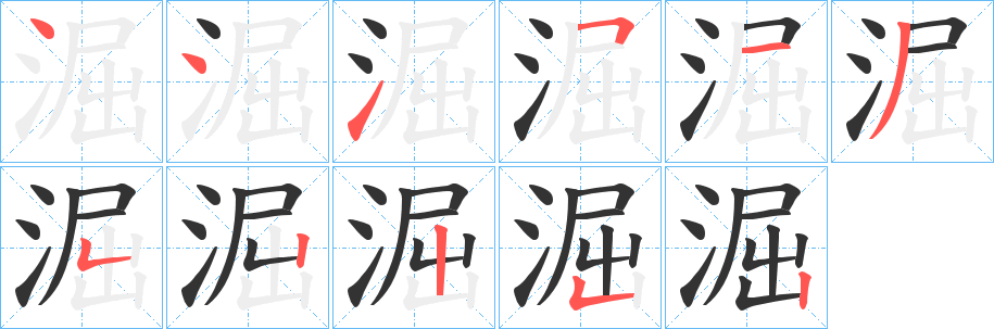 淈字筆畫(huà)寫(xiě)法