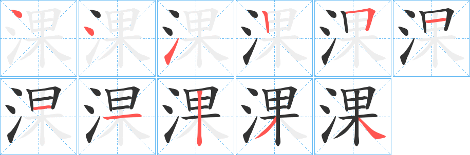 淉字筆畫寫法