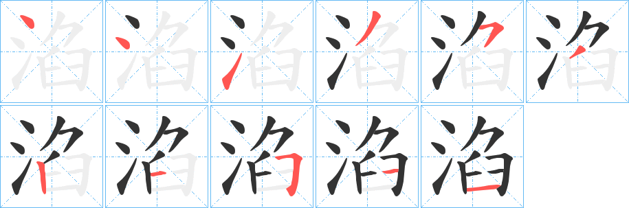 淊字筆畫寫法