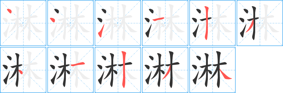 淋字筆畫寫法