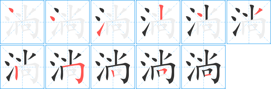 淌字筆畫寫法