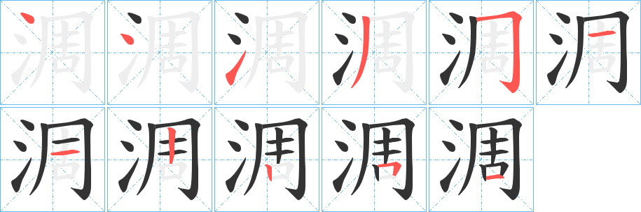 淍字筆畫(huà)寫(xiě)法