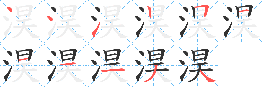 淏字筆畫寫法
