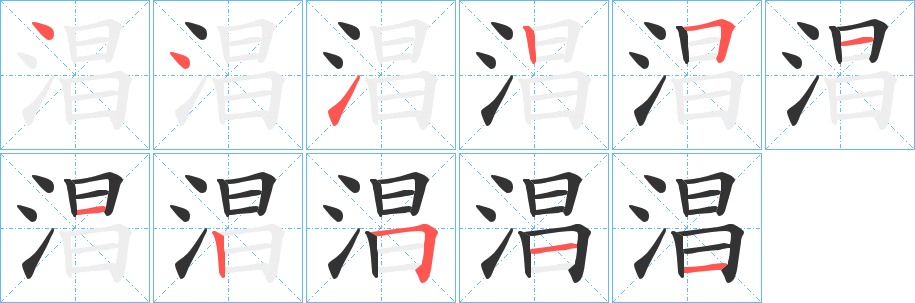 淐字筆畫(huà)寫(xiě)法