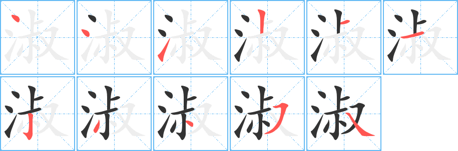 淑字筆畫寫法