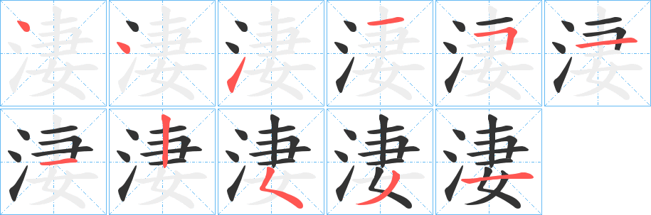 淒字筆畫寫法