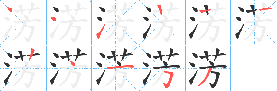 淓字筆畫寫法