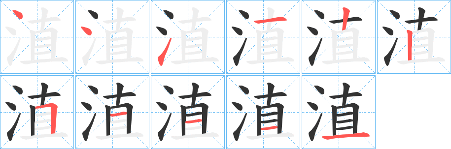 淔字筆畫寫法