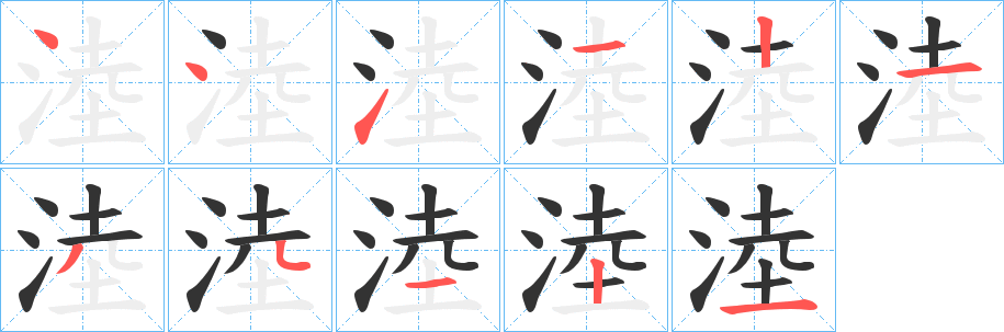 淕字筆畫寫法