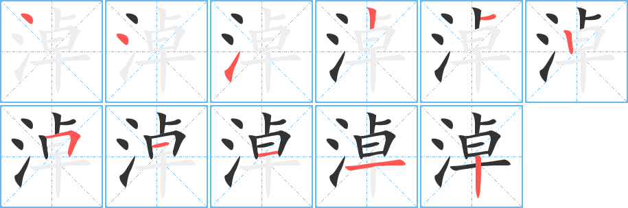 淖字筆畫寫法