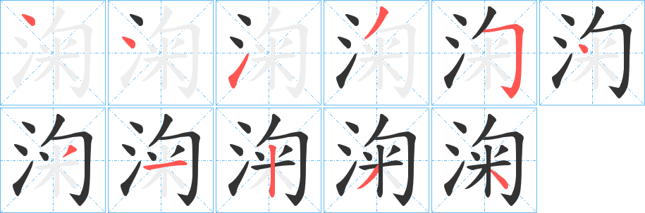 淗字筆畫寫法
